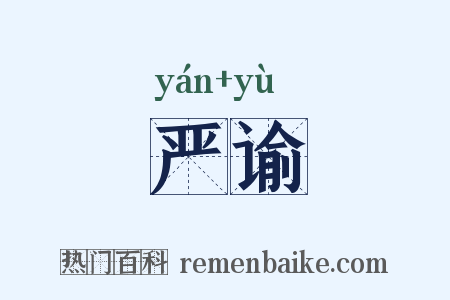 严谕是什么意思的图片